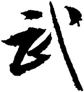 武,文徵明,書法字典